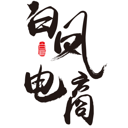 白凤电商学院